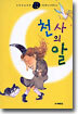 천사의 알
