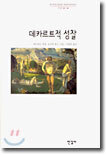 데카르트적 성찰