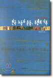 한국 노동자 운동, 투쟁의 기록