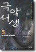 극악서생 5