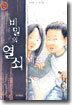 비밀의 열쇠