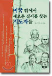 미국 밖에서 새로운 질서를 찾는 지도자들