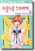 아름다운 그대에게 16