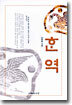 한역 : 현묘지도