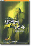 신학함의 첫걸음