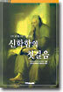 신학함의 첫걸음