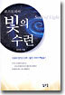 빛의 수련