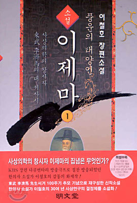 소설 이제마 1