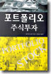 포트폴리오 주식투자