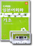다락원 일본어 회화 기초