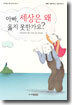 아빠, 세상은 왜 옳지 못한가요?