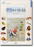 갯벌에서 만나요