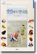 갯벌에서 만나요