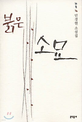 붉은 소묘