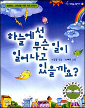 하늘에선 무슨 일이 일어나고 있을까요?