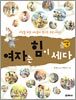 여자는 힘이 세다! (세계편)