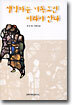 생각하는 기독교인이라야 산다