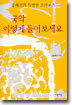 국악, 이렇게 들어보세요