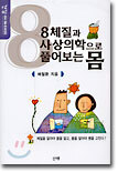 (건강아카데미) 8체질과 사상의학으로 풀어보는 몸