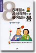 (건강아카데미) 8체질과 사상의학으로 풀어보는 몸