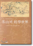 다산의 경학세계
