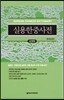 실용 한중 사전 (포켓판)