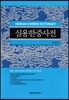 실용 한중 사전