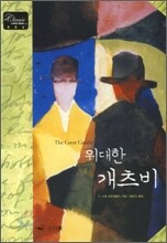 위대한 개츠비