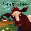 누가 내 음매를 훔쳐갔어?