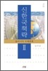 신한국책략Ⅱ
