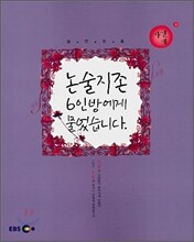 EBS 실전논술 논술지존 6인방에게 물었습니다 자연계 (2007년)