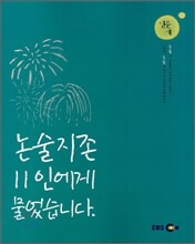 EBS 논술지존 11인에게 물었습니다 인문계 (2007)