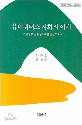 유비쿼터스 사회의 이해