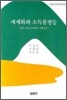 세계화와 소득불평등 - 한국,미국,브라질의 사례연구-
