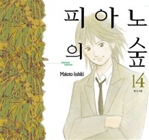 피아노의 숲 14 [한정판]