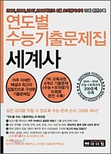 연도별 수능기출문제집 세계사 (2007년)