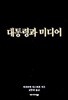 대통령과 미디어