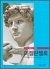 미켈란젤로