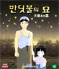 반딧불의 묘(2CD) : 우리말 녹음