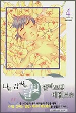 나를 감싸는 달빛 4