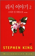 리시 이야기 2