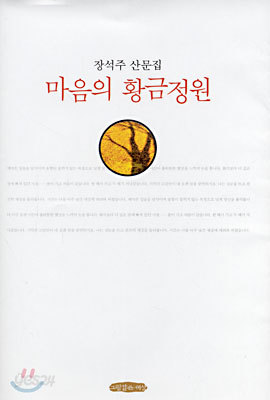 마음의 황금 정원