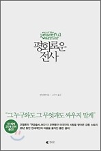 평화로운 전사
