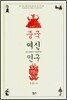 중국 여신 연구