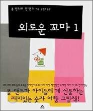 외로운 꼬마 1