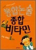 통합논술 종합 비타민 (초등 고학년 1단계)