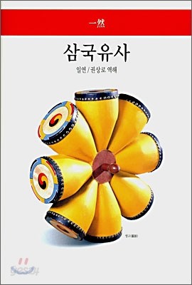 삼국유사