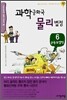 과학공화국 물리법정 6