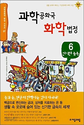 과학 공화국 화학 법정 6