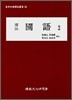 역주 국어 2